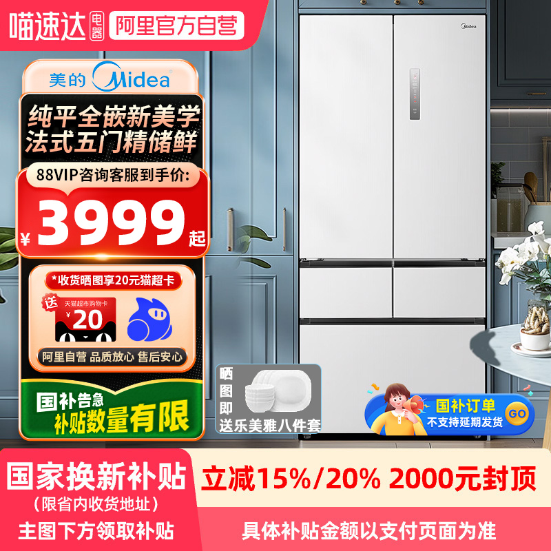 【活动价】美的528法式多门四门白色家用一级节能母婴嵌入式冰箱