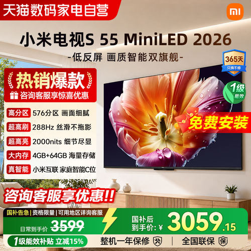 小米电视S55 MiniLED 2026低反屏288Hz高刷液晶高清护眼平板电视4