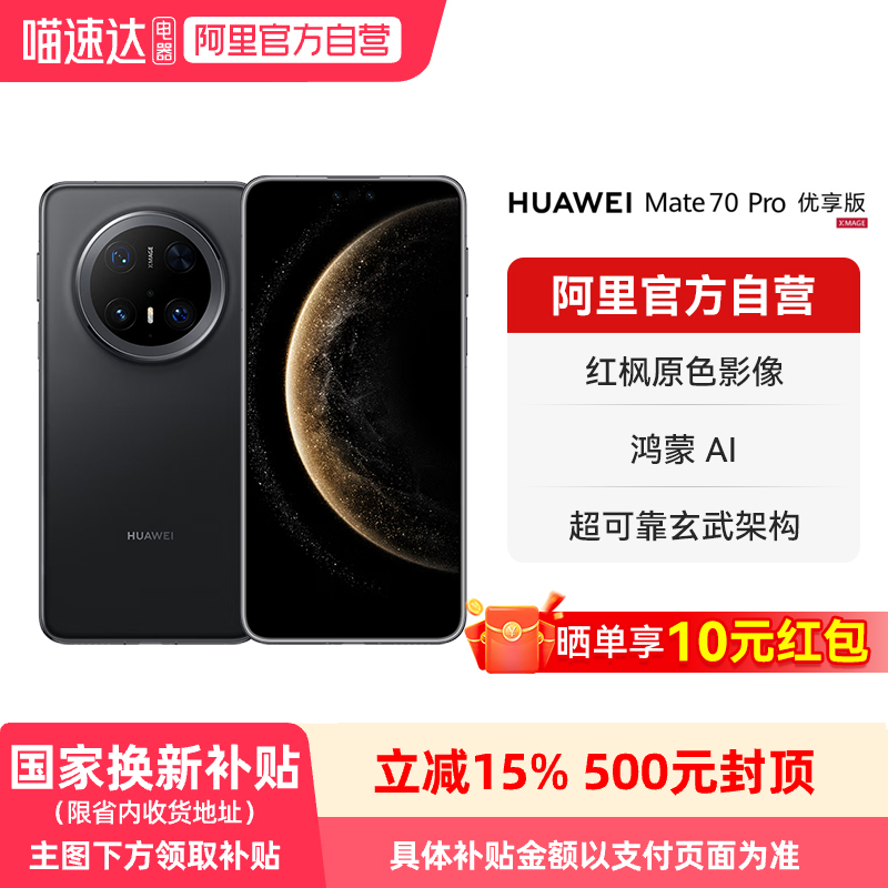 【国家补贴15%】HUAWEI/华为Mate 70 Pro 优享版 鸿蒙AI 红枫原色影像 超可靠玄武架构华为鸿蒙智能手机