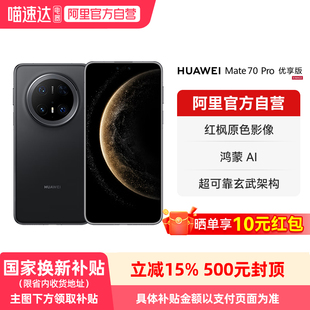 【国家补贴15%】HUAWEI/华为Mate 70 Pro 优享版 鸿蒙AI 红枫原色影像 超可靠玄武架构华为鸿蒙智能手机-178