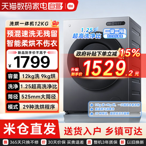 小米米家洗衣机12kg洗烘一体家用全自动一级能效高温除菌螨 79