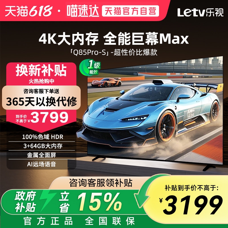 乐视85英寸远场语音100%色域 HDR显示3+64G4k超高清全面屏电视359