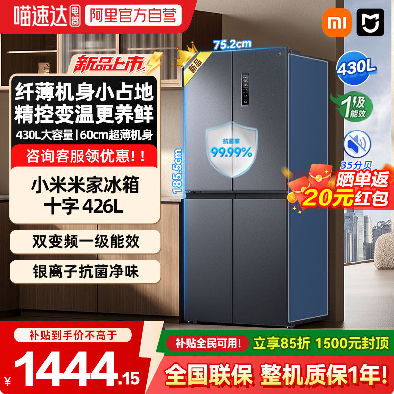 2025款小米米家430L十字对开门风冷无霜智能变频节能大容量冰箱04