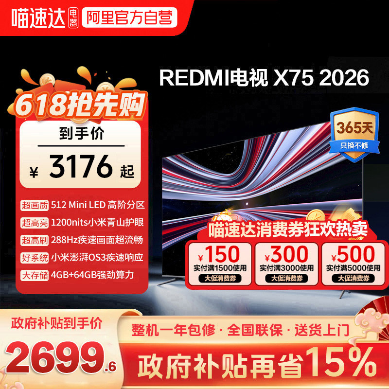 小米REDMI电视X75英寸Mini LED288Hz高刷512分区液晶平板电视机