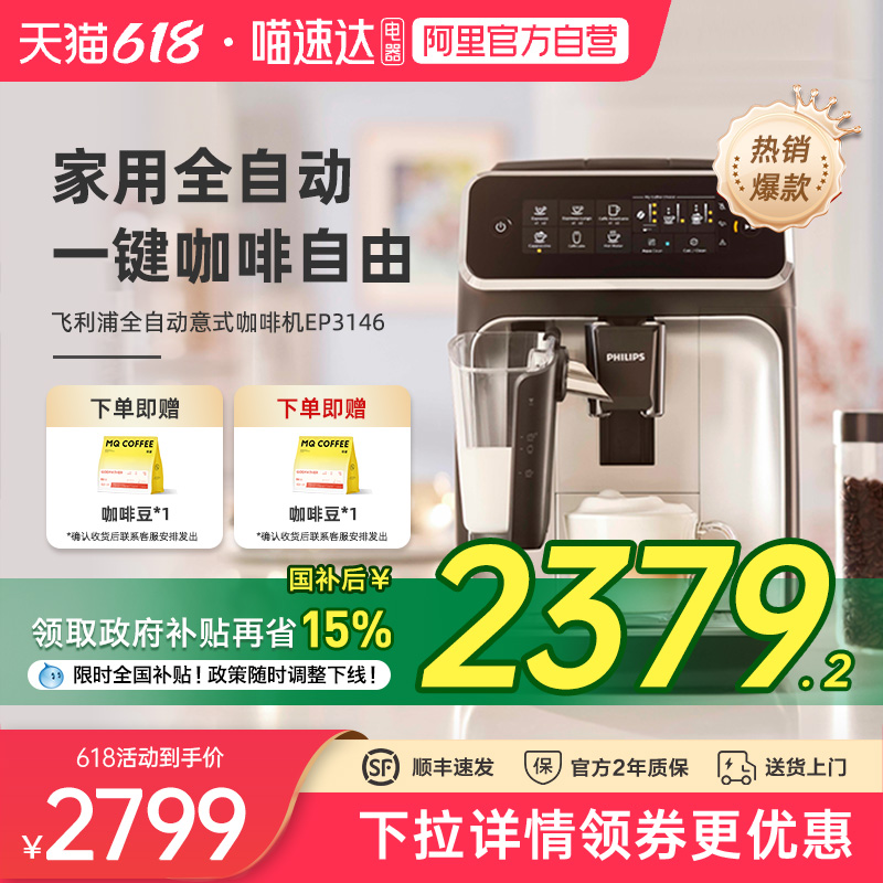 【政府补贴】飞利浦咖啡机EP3146意式浓缩全自动家用研磨一体小型