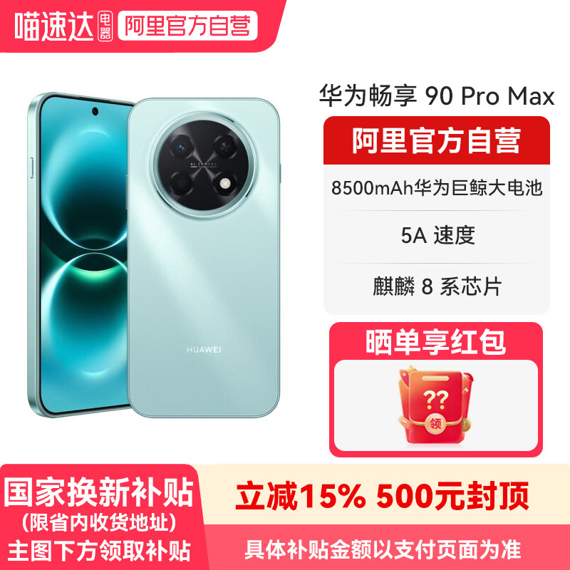 【国补15% 阿里官方自营】华为畅享 90 Pro Max 85