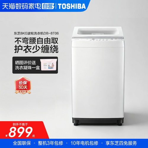 东芝不弯腰8公斤波轮洗衣机
