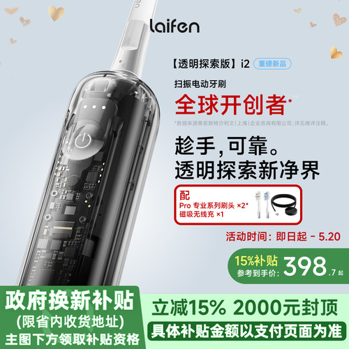 Laifen徕芬扫振电动牙刷i2透明探索版成人情侣全自动智能生日礼物