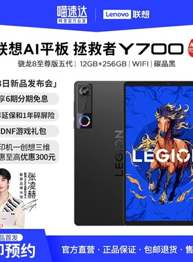 【新品抢先预约】联想拯救者Y700平板五代 8.8英寸游戏平板高刷护眼办公平板