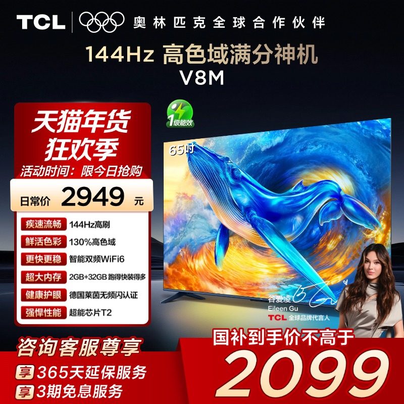 TCL电视 65V8M 65英寸144Hz 高色域 WiFi6 
