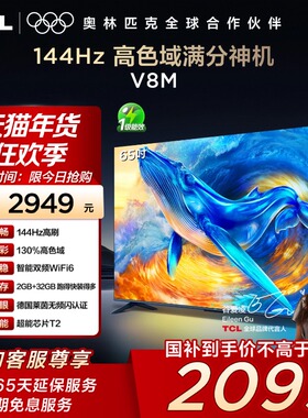 TCL电视 65V8M 65英寸144Hz 高色域 WiFi6 大内存网络平板电视140