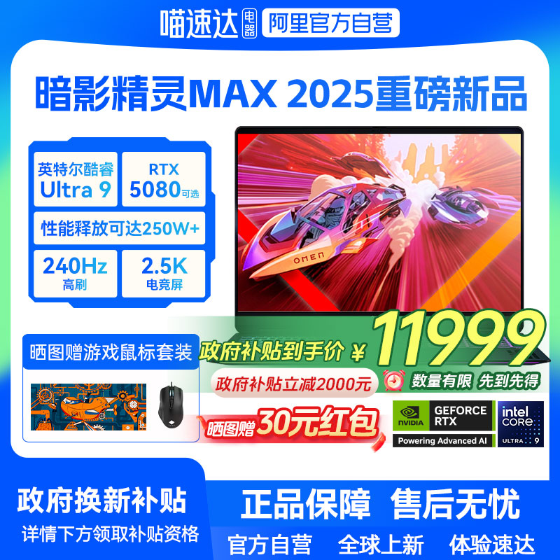 【政府补贴20%】HP/惠普暗影精灵max英特尔酷睿U9 275HX RTX5080显卡2.5K屏240Hz电竞AI暗影游戏本笔记本电脑