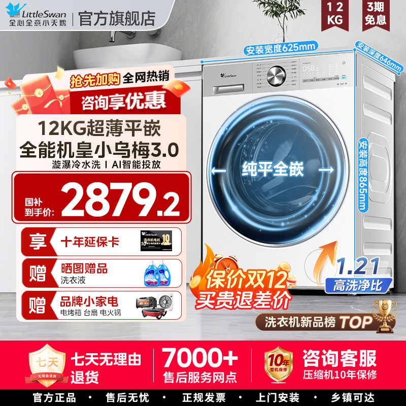 小天鹅小乌梅3.0家用滚筒12KG洗烘一体全自动洗衣机10/18P白色85