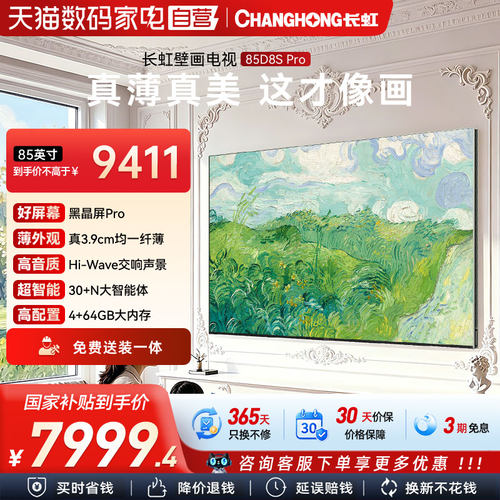 长虹D8S Pro 85英寸超高清巨幕壁画智能液晶MiniLED低反护眼电视