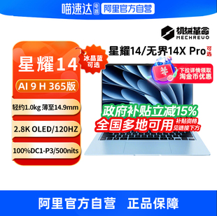 【政府补贴】机械革命星耀14无界14Xpro 锐龙14英寸轻薄本学生办公商务手提便携笔记本电脑官方旗舰330