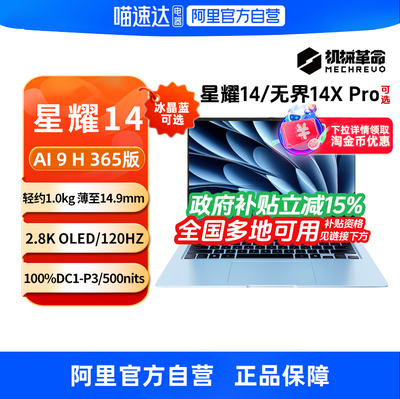 【政府补贴】机械革命星耀14无界14Xpro 锐龙14英寸轻薄本学生办公商务手提便携笔记本电脑官方旗舰330