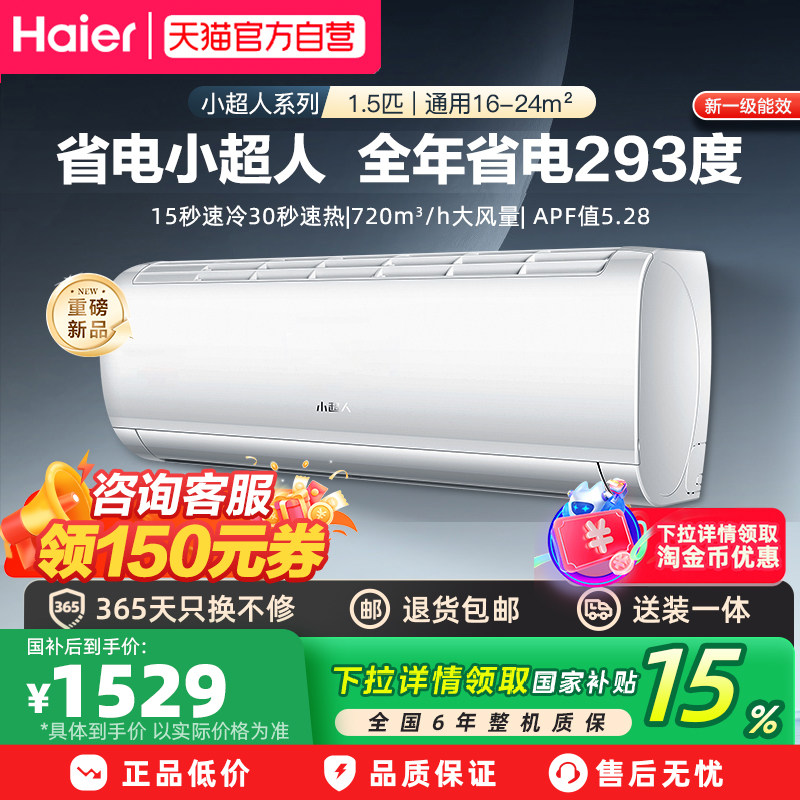 海尔空调小超人1.5匹新一级能效超省电家用挂机新品官方正品35L