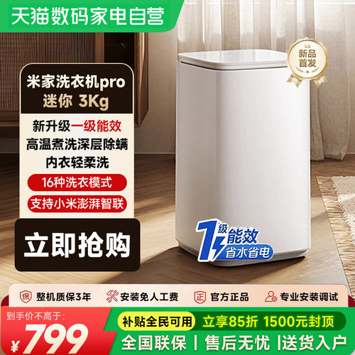 小米米家洗衣机迷你Pro3kg儿童家用内衣除菌洗衣机小型一级能效61
