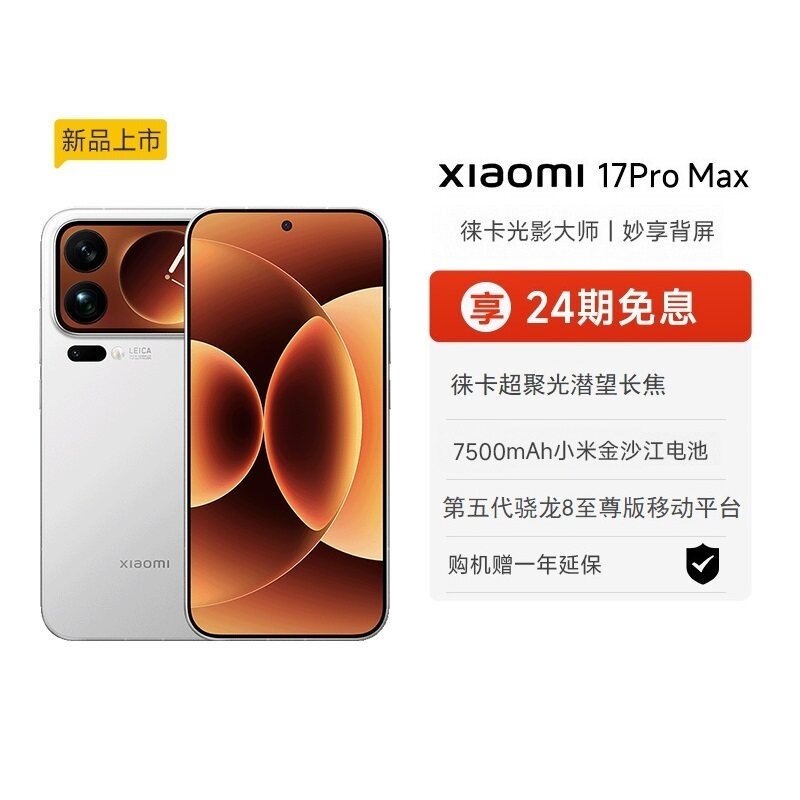 MI/С�� 17Pro Max �ֻ� ��ɫ 16+512G 6299Ԫ
