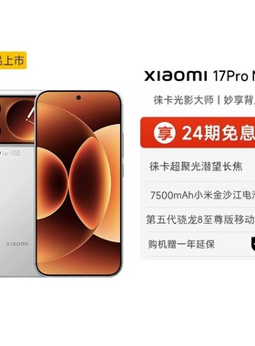 【至高享24期免息】小米17 Pro Max手机新品新款上市小米徕卡联合研发小米官方旗舰店官网小米澎湃OS17promax