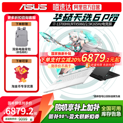 【国家补贴20%】华硕天选6 Pro酷睿版Ultra高性能英特尔酷睿HX 16英寸 RTX5060学生设计电竞游戏本笔记本电脑