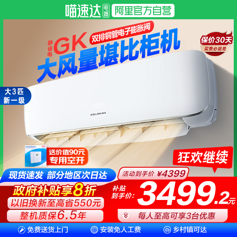 科龙静省电空调GK大3匹挂机一级变频家用冷暖客厅壁挂式旗舰店101
