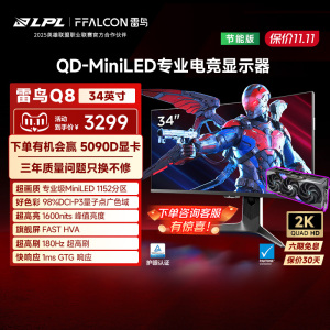 雷鸟Q8 34英寸准4K180Hz21:9曲面屏1152分区QD-MiniLED电竞显示器