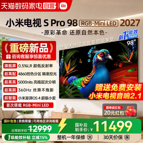 新款小米电视S Pro RGB-Mini LED 98英寸360Hz超高刷超薄大存储4