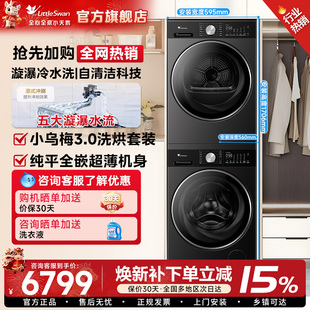 小天鹅628plus洗烘套装10KG小乌梅3.0洗衣机水魔方热泵烘干衣机85