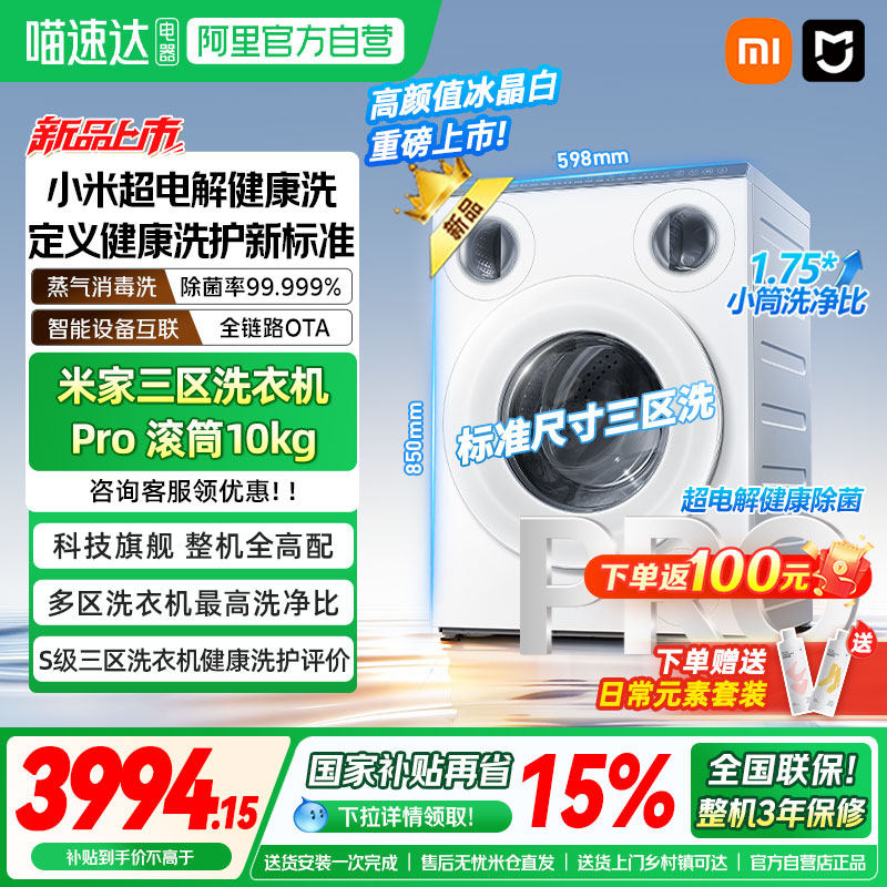 【重磅新品】小米米家三区洗Pro滚筒10kg洗衣机分区大容量全自动4