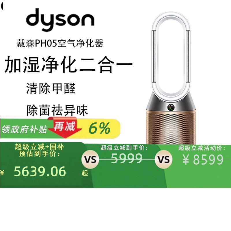【政府补贴15%】戴森DYSON PH05 空气加湿智能净化器