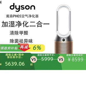 【政府补贴15%】戴森DYSON PH05 空气加湿智能净化器