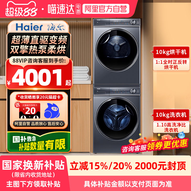 [咨询享全国补贴]海尔云溪376洗烘套装直驱10KG洗衣机热泵烘干机