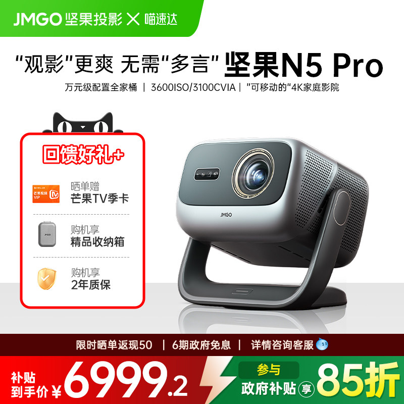 JMGO/坚果投影 N5 Pro三色激光4K投影仪家用超清手机可连白天可用投影机办公家庭影院居家卧室可用投影仪 268