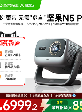 JMGO/坚果投影 N5 Pro三色激光4K投影仪家用超清手机可连白天可用投影机办公家庭影院居家卧室可用投影仪 268