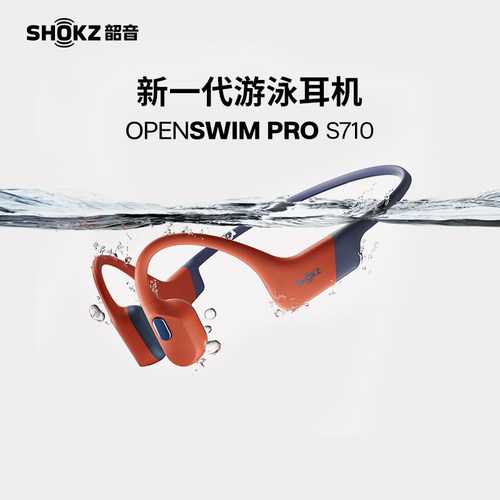 韶音OpenSwimPro游泳耳机S710
