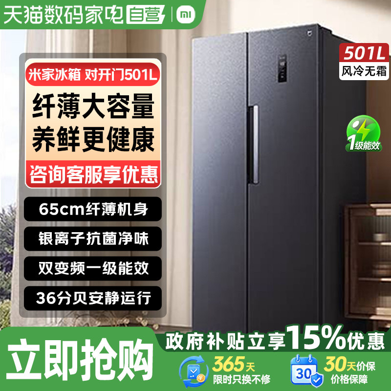 小米米家501对开门冰箱超薄机身双变频一级省电大容量米家智控80图片