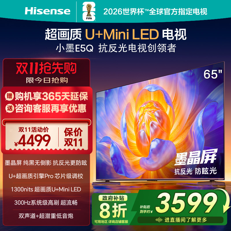 海信电视E5Q 65英寸 抗反光防眩光墨晶屏MiniLED 以旧换新电视122