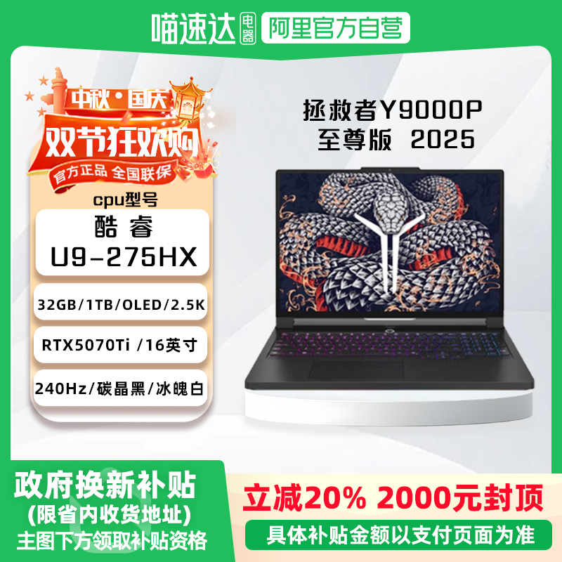 新品【国家补贴20%】联想拯救者Y9000P 至尊版 16英寸 2025 游戏笔记本电脑 Ultra 9 275HX/32G/1T/RTX5080