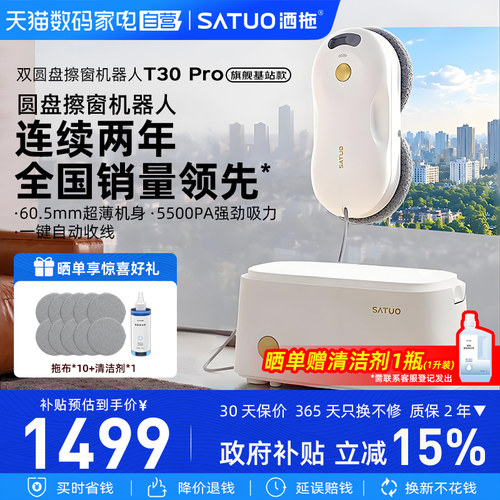 洒拖T30 Pro旗舰基站版全自动家用只能擦窗机器人擦洗玻璃神器