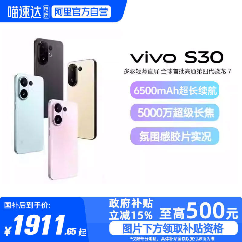 【政府补贴15%|阿里官方自营】vivo S30 多彩超薄直屏大