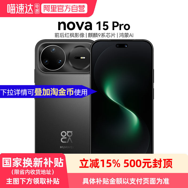 【政府补贴15%】华为Nova 15Pro 麒麟9系芯片前后红枫