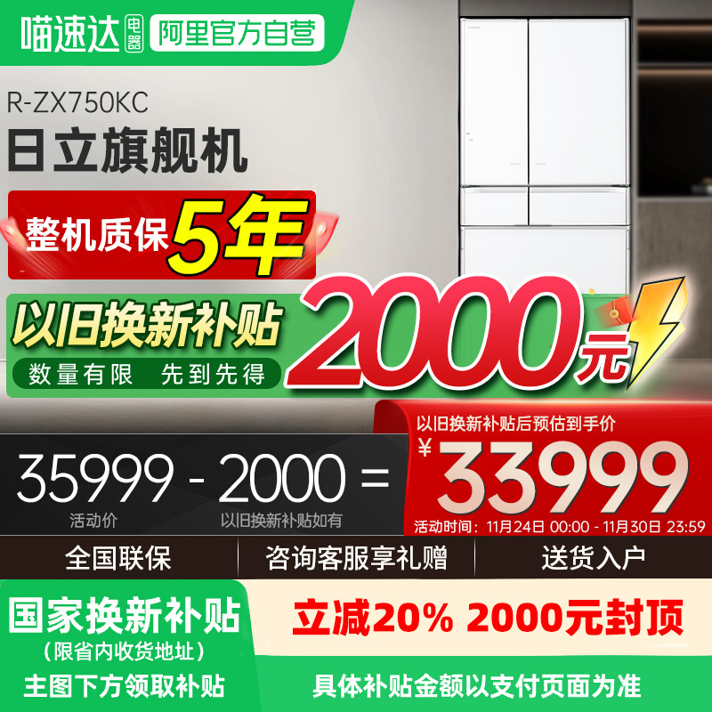 享国家补贴｜日立旗舰机735L冰箱