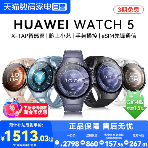 【国家补贴】华为手表WATCH 5智能运动手表eSIM独立通话X-TAP智感窗一键微体检健康监测鸿蒙AI官方正品旗舰店