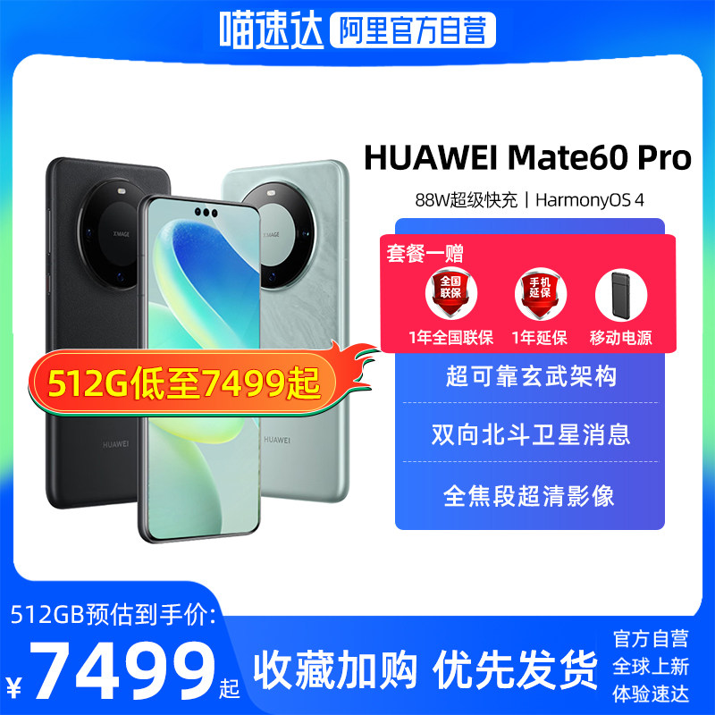 现货速发【阿里官方自营】华为/HUAWEI Mate 60 Pro手机昆仑玻璃旗舰店官方Mate60Pro鸿蒙