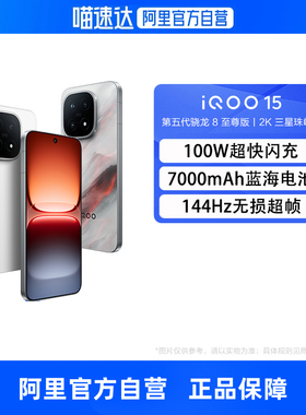 【政府补贴15% 自营】iQOO 15 新品旗舰手机第五代骁龙8旗舰自研电竞Q3 2K三星珠峰屏高性能电竞游戏智能手机