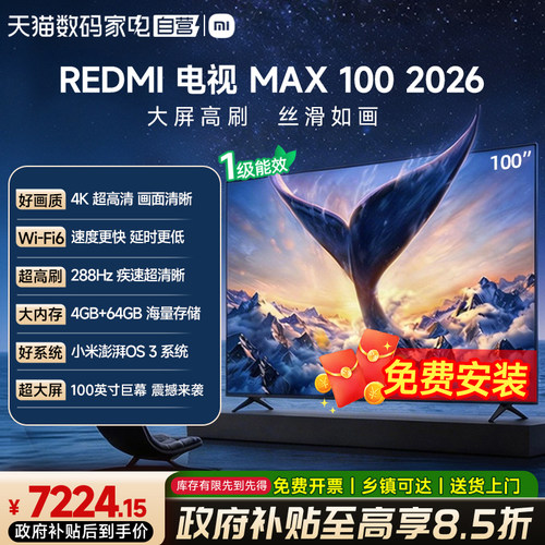【2026升级款】小米REDMI电视机MAX 100英寸 288Hz高刷4K高清61