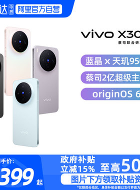 【政府补贴15%|阿里官方自营】分期免息vivo X300新品手机vivo旗舰拍照手机x300pro 全新正品官方vivoX300-81