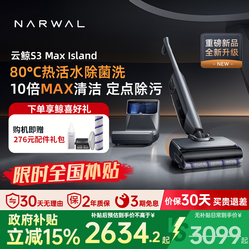 【补贴15%】云鲸洗地机S3Max Island智能吸水拖一体防缠绕三贴边