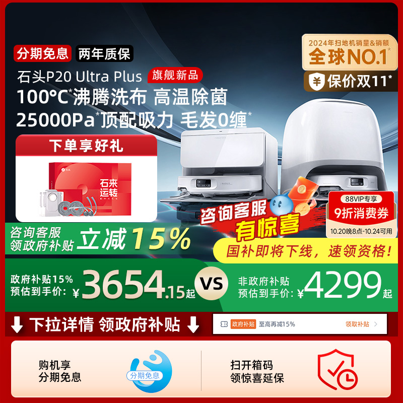 【全国补贴15%】石头P20 Pro/Ultra/Plus扫地机器人吸拖一体家用